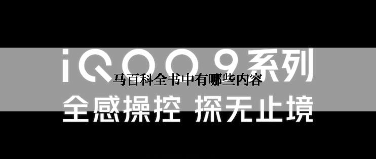 马百科全书中有哪些内容