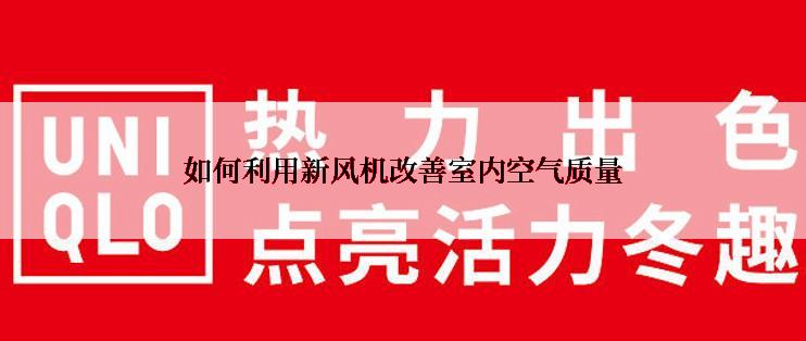 如何利用新风机改善室内空气质量