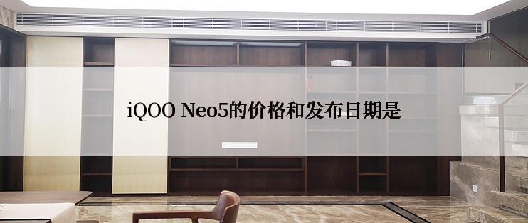 iQOO Neo5的价格和发布日期是