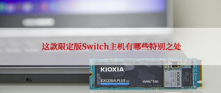  这款限定版Switch主机有哪些特别之处