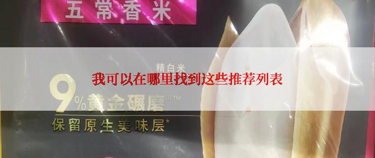 我可以在哪里找到这些推荐列表