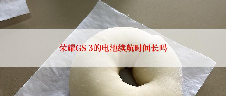 荣耀GS 3的电池续航时间长吗