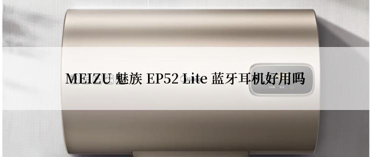 MEIZU 魅族 EP52 Lite 蓝牙耳机好用吗