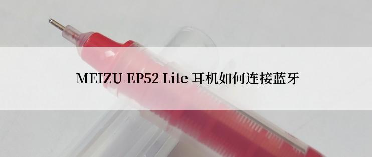  MEIZU EP52 Lite 耳机如何连接蓝牙