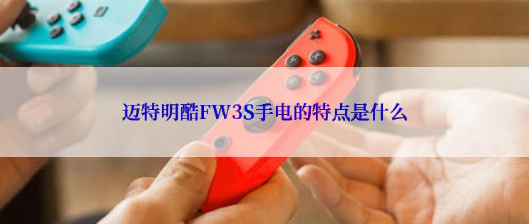 迈特明酷FW3S手电的特点是什么