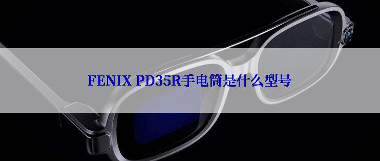 FENIX PD35R手电筒是什么型号