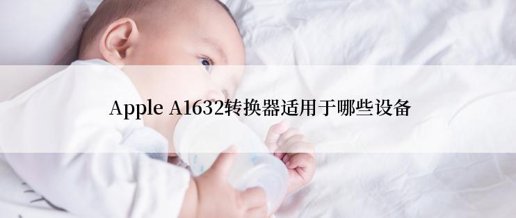  Apple A1632转换器适用于哪些设备