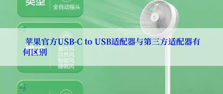  苹果官方USB-C to USB适配器与第三方适配器有何区别