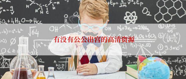  有没有公公出宫的高清资源