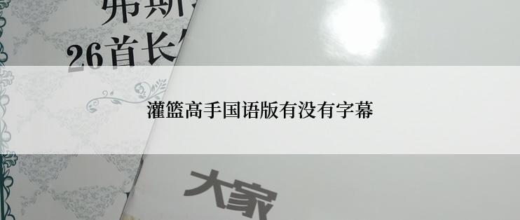 灌篮高手国语版有没有字幕