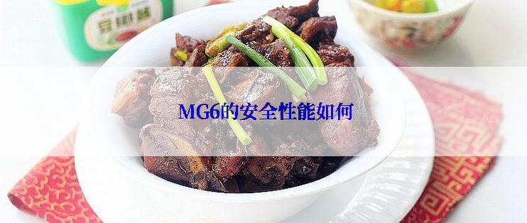  MG6的安全性能如何