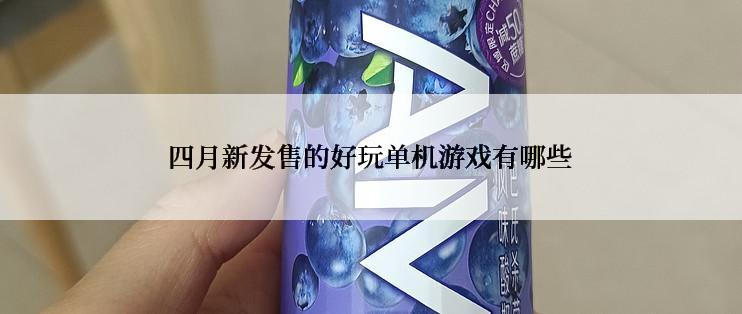 四月新发售的好玩单机游戏有哪些