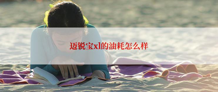 迈锐宝xl的油耗怎么样