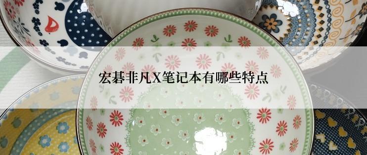 宏碁非凡X笔记本有哪些特点