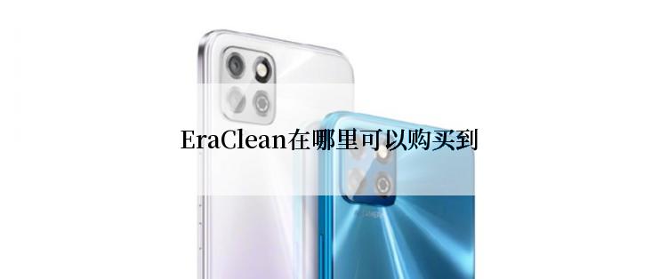 EraClean在哪里可以购买到