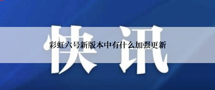 彩虹六号新版本中有什么加强更新