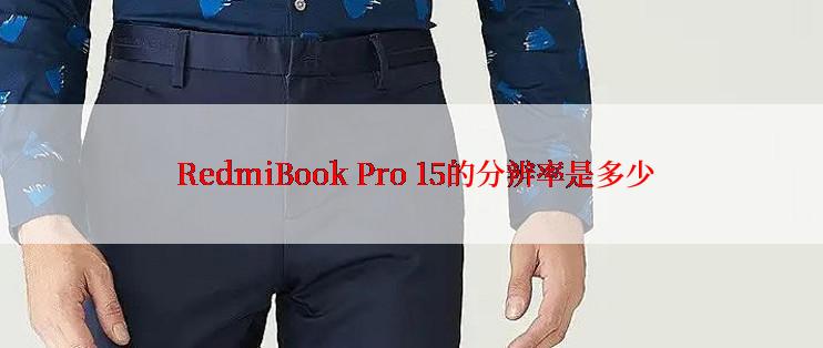  RedmiBook Pro 15的分辨率是多少