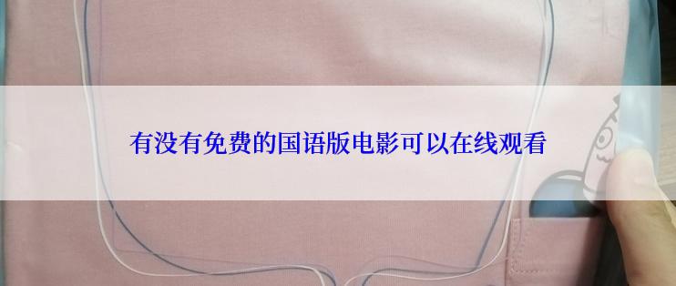 有没有免费的国语版电影可以在线观看