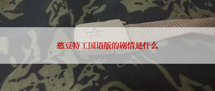 憨豆特工国语版的剧情是什么