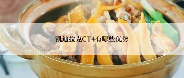 凯迪拉克CT4有哪些优势