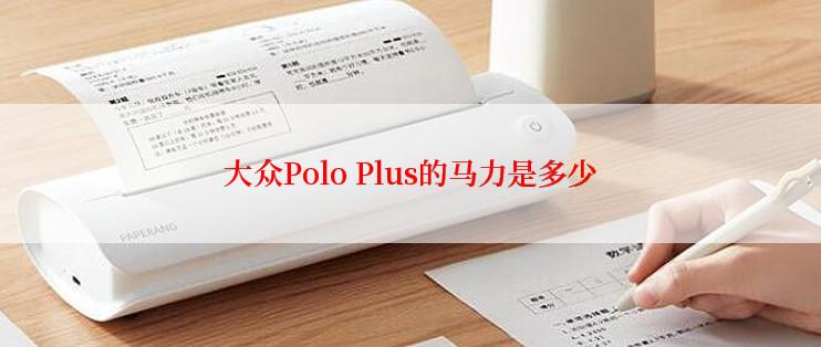 大众Polo Plus的马力是多少