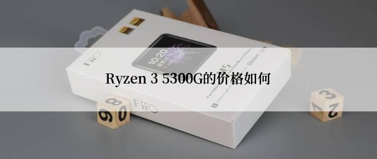 Ryzen 3 5300G的价格如何