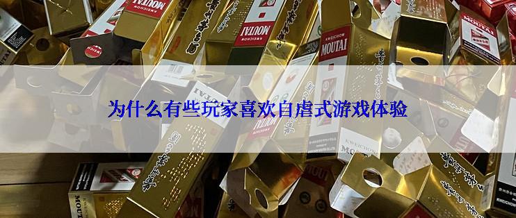 为什么有些玩家喜欢自虐式游戏体验