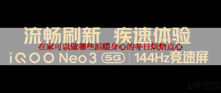 在家可以做哪些温暖身心的冬日烘焙点心