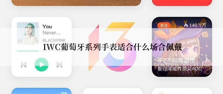  IWC葡萄牙系列手表适合什么场合佩戴