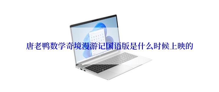 唐老鸭数学奇境漫游记国语版是什么时候上映的