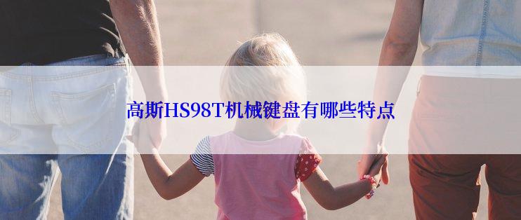 高斯HS98T机械键盘有哪些特点