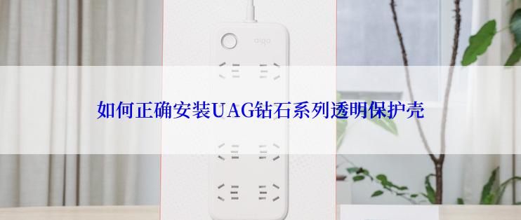 如何正确安装UAG钻石系列透明保护壳