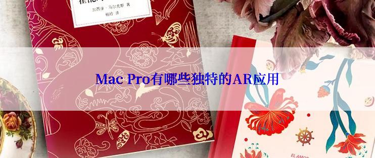 Mac Pro有哪些独特的AR应用