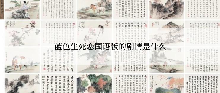 蓝色生死恋国语版的剧情是什么