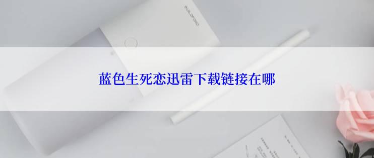 蓝色生死恋迅雷下载链接在哪