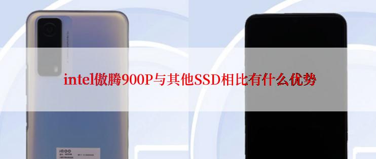  intel傲腾900P与其他SSD相比有什么优势