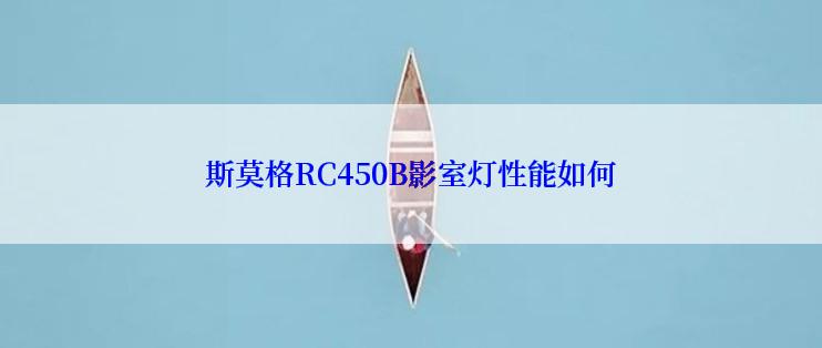 斯莫格RC450B影室灯性能如何