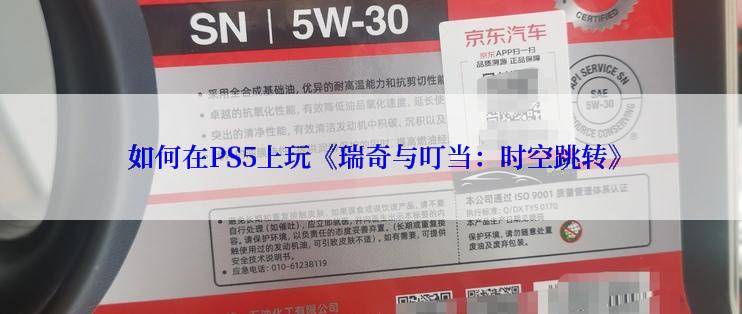  如何在PS5上玩《瑞奇与叮当：时空跳转》