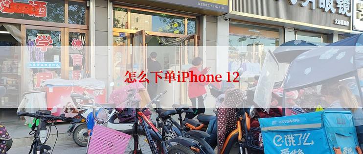 怎么下单iPhone 12