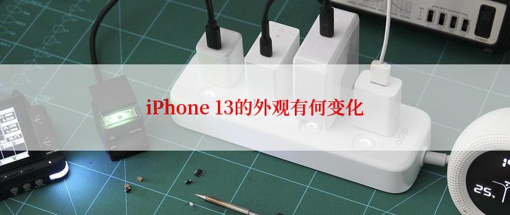 iPhone 13的外观有何变化