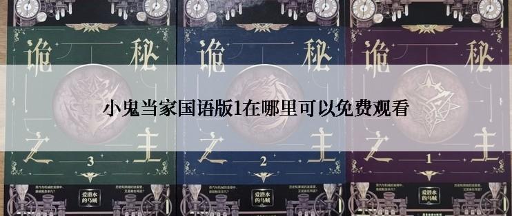 小鬼当家国语版1在哪里可以免费观看