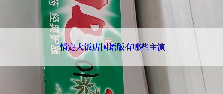  情定大饭店国语版有哪些主演