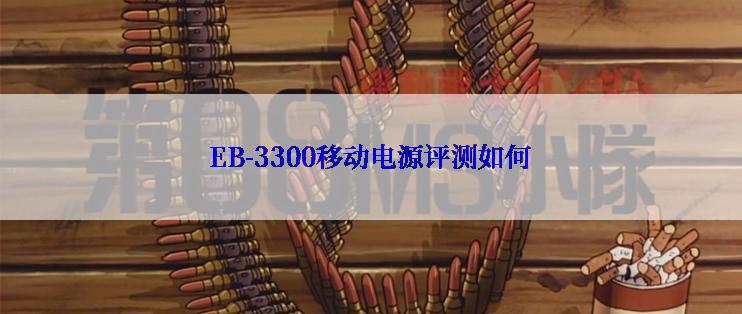 EB-3300移动电源评测如何