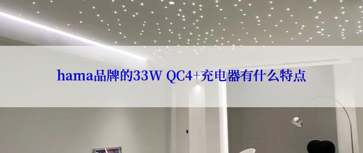 hama品牌的33W QC4+充电器有什么特点