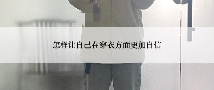 怎样让自己在穿衣方面更加自信