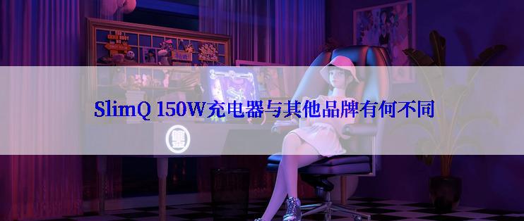  SlimQ 150W充电器与其他品牌有何不同