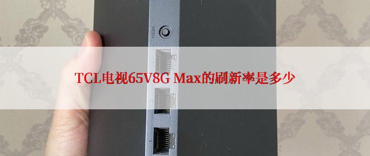 TCL电视65V8G Max的刷新率是多少