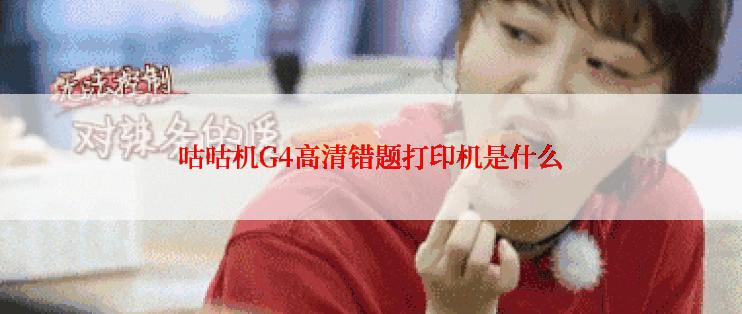 咕咕机G4高清错题打印机是什么