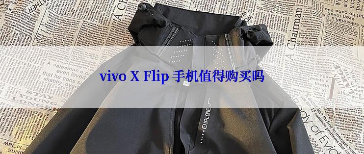 vivo X Flip 手机值得购买吗