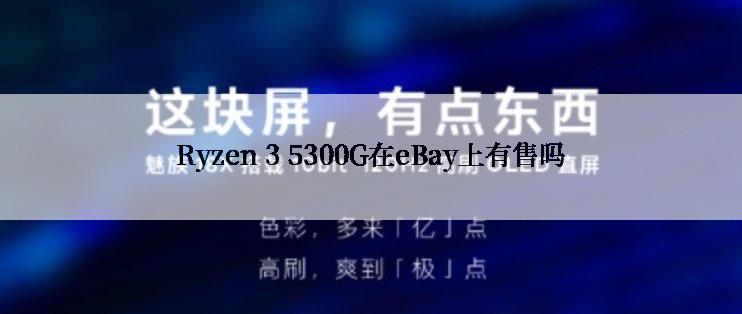 Ryzen 3 5300G在eBay上有售吗